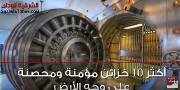 اكثر 10 خزائن على وجه الارض