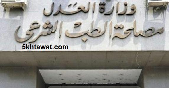 مصلحة الطب الشرعي