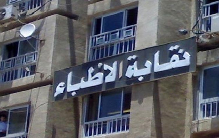 الأطباء: السجن عامين عقوبة إطلاق لقب دكتور على خريجي الصيدلة والعلاج الطبيعي 5 نقابة الأطباء