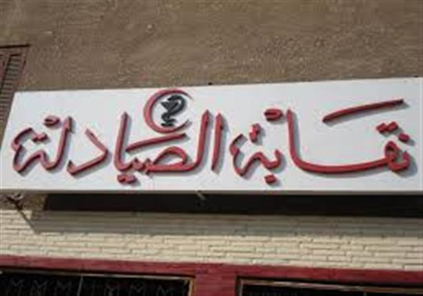 نقابة الصيادلة تعلن موعد انتخابات التجديد النصفي