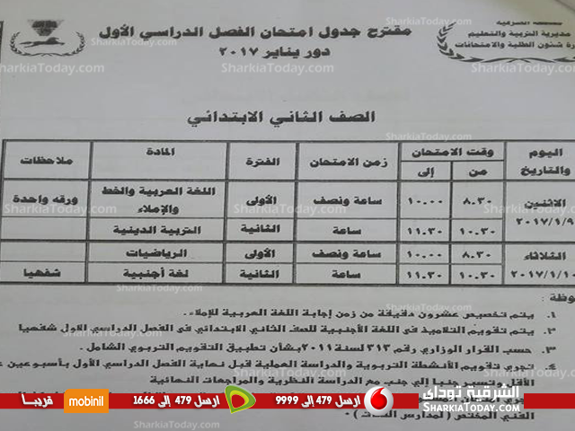 ننشر جدول امتحانات نصف العام للمرحلة الإبتدائية بالشرقية 2 ننشر جدول امتحانات نصف العام للمرحلة الإبتدائية بالشرقية 2