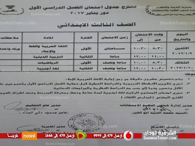 ننشر جدول امتحانات نصف العام للمرحلة الإبتدائية بالشرقية 5 ننشر جدول امتحانات نصف العام للمرحلة الإبتدائية بالشرقية 33