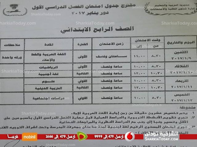 ننشر جدول امتحانات نصف العام للمرحلة الإبتدائية بالشرقية 3 ننشر جدول امتحانات نصف العام للمرحلة الإبتدائية بالشرقية 4