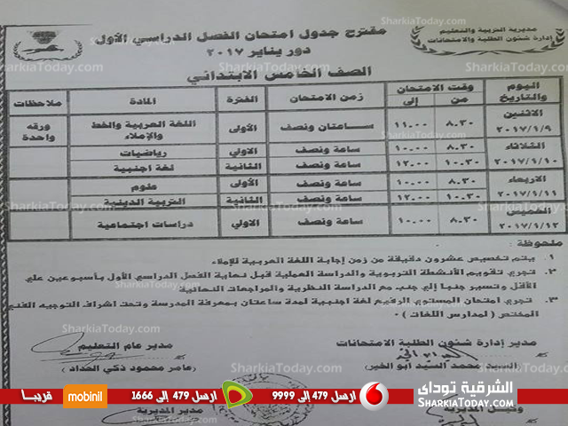ننشر جدول امتحانات نصف العام للمرحلة الإبتدائية بالشرقية 4 ننشر جدول امتحانات نصف العام للمرحلة الإبتدائية بالشرقية 5