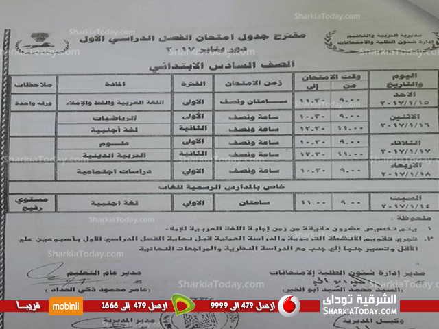 ننشر جدول امتحانات نصف العام للمرحلة الإبتدائية بالشرقية 6 ننشر جدول امتحانات نصف العام للمرحلة الإبتدائية بالشرقية 6