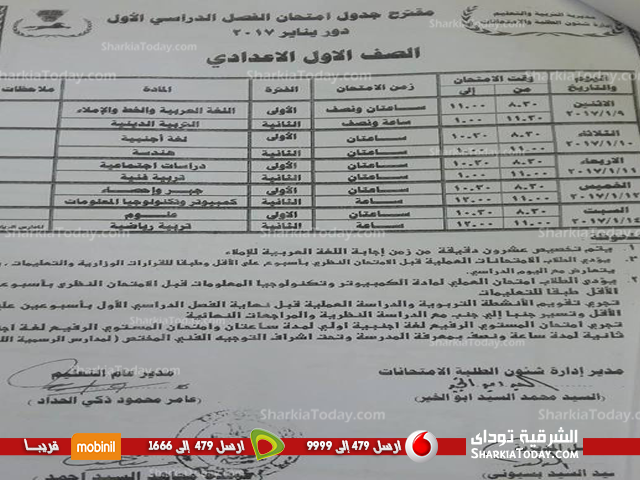 ننشر جدول امتحانات نصف العام للمرحلة الإعدادية بالشرقية 2 ننشر جدول امتحانات نصف العام للمرحلة الإعدادية بالشرقية1