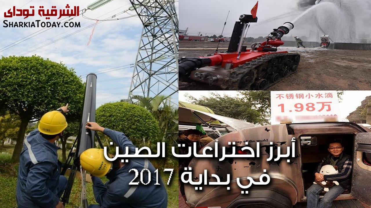 روبوت لإطفاء الحرائق و وموقف حافلات معلق أبرز الاختراعات الصينية في بداية 2017 5 Image1