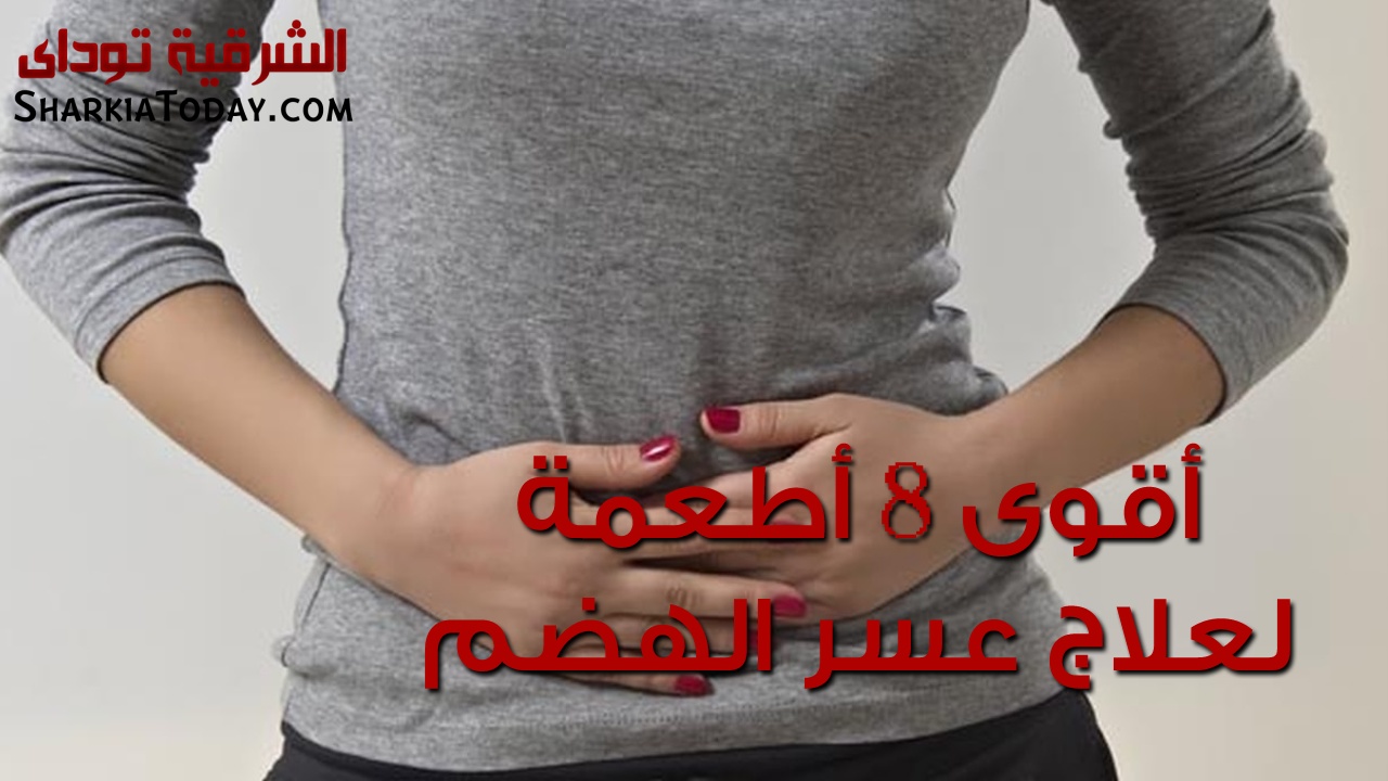 أقوى 8 أطعمة لعلاج مشكلة عسر الهضم 7 Image2