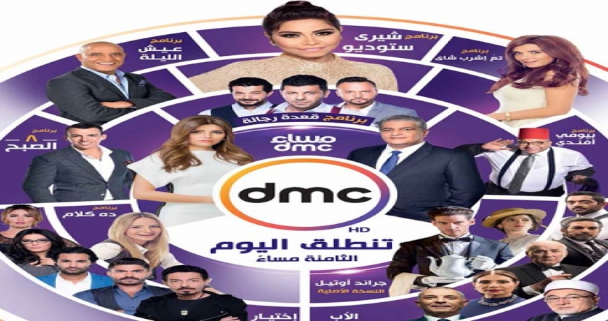 تعرف على مواعيد عرض البرامج والمسلسلات التي تنطلق بها قناة dmc