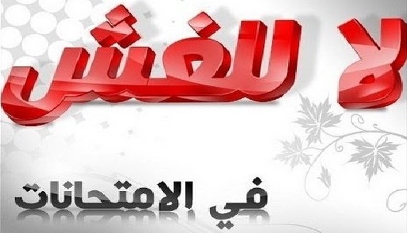 لا للغش في الإمتحان