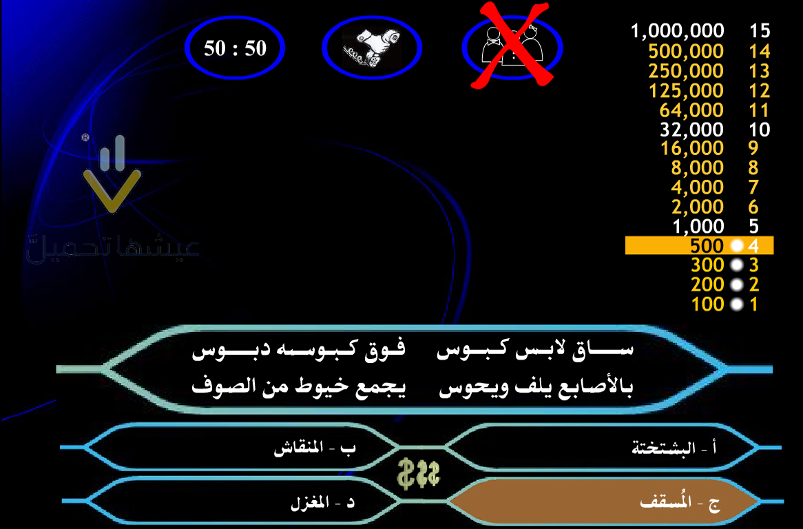 لعبة من سيربح المليون