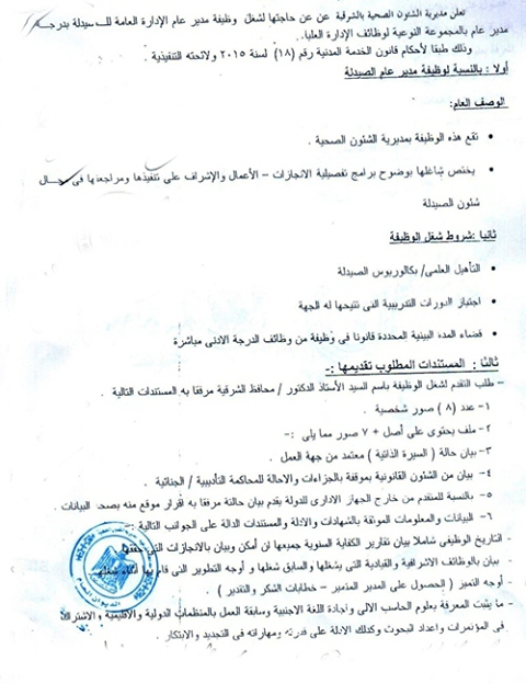 مديرية الشئون الصحية بالشرقية تعلن عن حاجتها لشغل وظيفة مدير عام إدارة 2 مديرية الشئون الصحية بالشرقية تعلن عن حاجتها لشغل وظيفة مدير عام إدارة 1