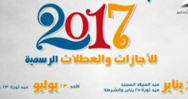 معلومات الوزراء تنشر أهم الإجازات الرسمية لعام 2017 7 معلومات الوزراء تنشر أهم الإجازات الرسمية لعام 2017