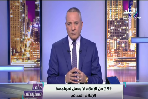 بالفيديو.. أحمد موسى: مفيش إعلام محايد.. في أنت مع الدولة ولا ضدها 1 احمد موسى