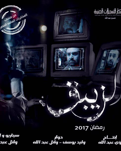 تعرف على القناة التي اشترت حق عرض مسلسل «الزيبق» لكريم عبد العزيز 15 تعرف على القناة التي اشترت حق عرض مسلسل «الزيبق» لكريم عبد العزيز