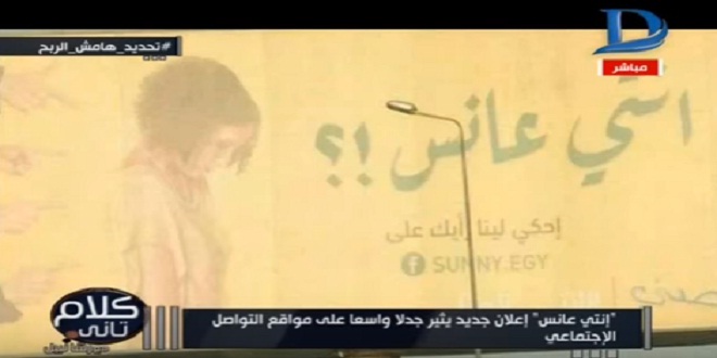 حقيقة إعلان «إنتى عانس» الذي أغضب وراد التواصل الإجتماعي