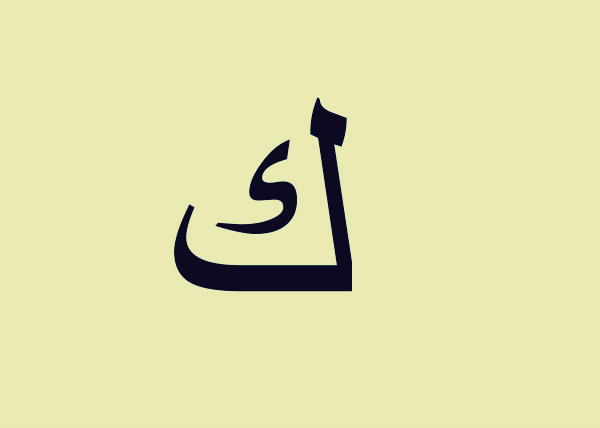 حقيقة الهمزة الموجودة على حرف الكاف
