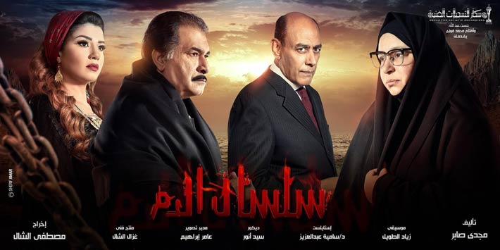 حقيقة وجود جزء خامس من مسلسل سلسال الدم