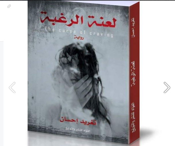 رواية «لعنة الرغبة» ل«تغريد إحسان» ترصد التاريخ الجسدى والإجتماعى للمرأة2