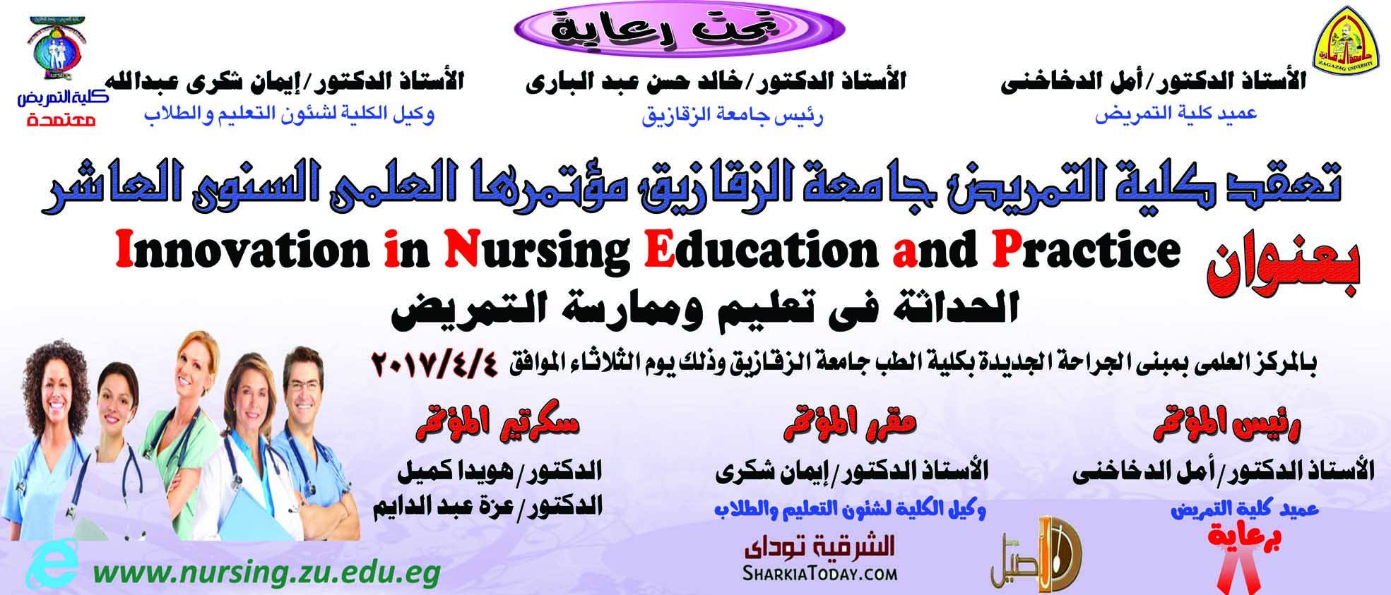كلية التمريض بجامعة الزقازيق تعقد مؤتمرها العلمي الثانوي العاشر 21 كلية التمريض بجامعة الزقازيق تعقد مؤتمرها العلمي الثانوي العاشر