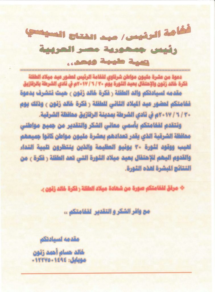 شرقاوي يدعو الرئيس السيسي حضور عيد ميلاد نجلته 1