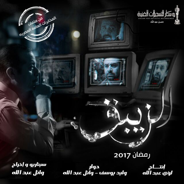 خطأ تاريخي في مسلسل «الزيبق» يثير الجدل 1 %D8%AA%D9%81%D8%A7%D8%B5%D9%8A%D9%84 %D9%85%D8%B3%D9%84%D8%B3%D9%84 %D8%A7%D9%84%D8%B2%D9%8A%D8%A8%D9%82 %D9%84%D9%83%D8%B1%D9%8A%D9%85 %D8%B9%D8%A8%D8%AF %D8%A7%D9%84%D8%B9%D8%B2%D9%8A%D8%B2 %D9%81%D9%8A %D8%B1%D9%85%D8%B6%D8%A7%D9%86 2017
