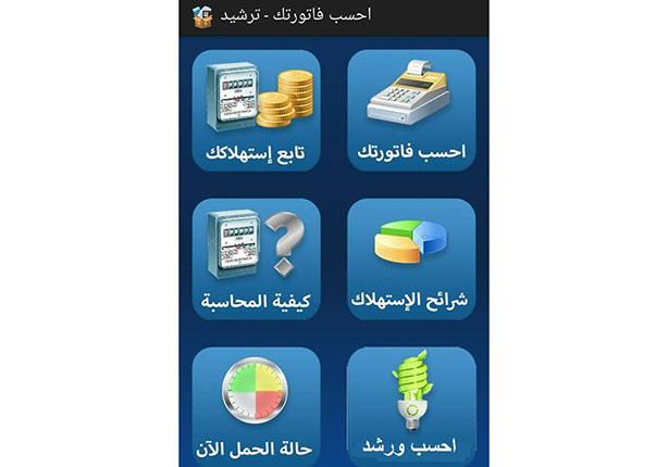 بالخطوات .. إعرف إزاى هتحسب فاتورة الكهرباء على موبيلك 2 1
