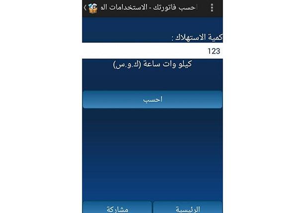 بالخطوات .. إعرف إزاى هتحسب فاتورة الكهرباء على موبيلك 4 3