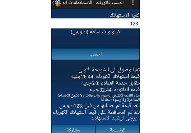 بالخطوات .. إعرف إزاى هتحسب فاتورة الكهرباء على موبيلك 5 4