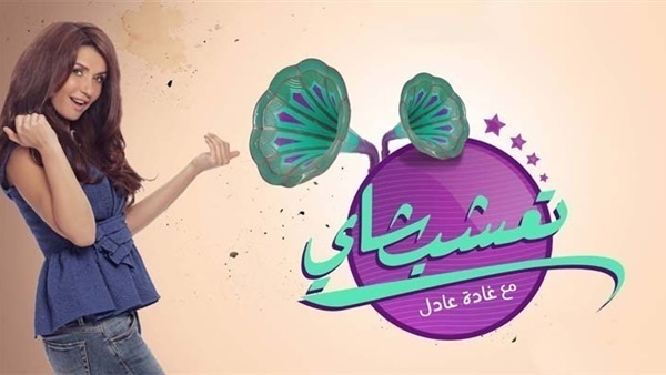 تعرف على أسباب تأجيل برنامج «غادة عادل» 15 الفنانة غادة عادل