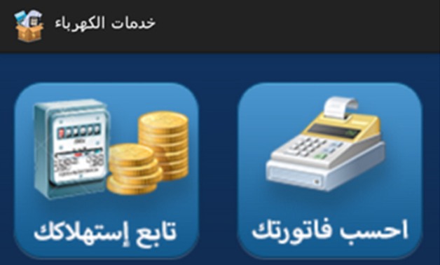 بالخطوات .. إعرف إزاى هتحسب فاتورة الكهرباء على موبيلك 3 بالخطوات .. إعرف إزاى هتحسب فاتورة الكهرباء على موبيلك