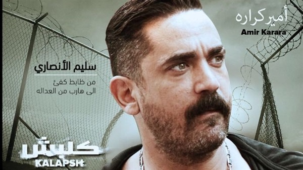 أمير كرارة من ظابط لخارج عن القانون في «كلابش» 21 تفاصيل مسلسل كلابش لأمير كرارة في رمضان 2017