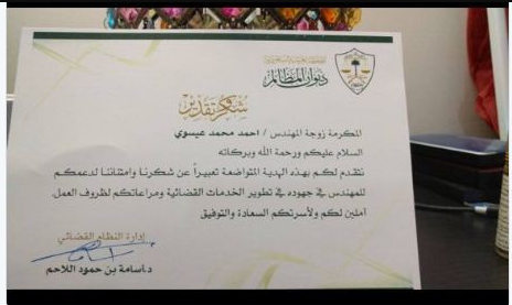 بالصور.. رسالة شكر سعودية لزوجة مهندس مصري تثير الجدل على تويتر 3 تكريم