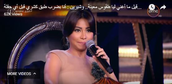 شيرين عبد الوهاب انا بضرب طبق كشري قبل كل حفلة