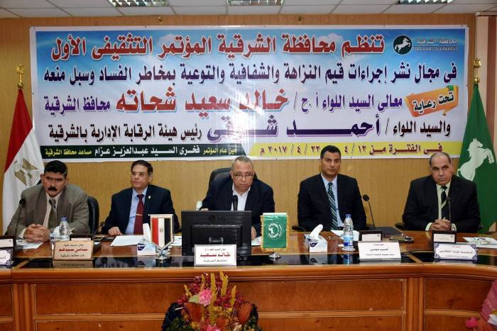 محافظة الشرقية تنظم مؤتمر تثقيفي للتوعية بمخاطر الفساد