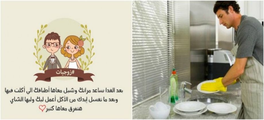 من «كباية الشاي إلى ساعد مراتك.. خطة جديدة لتغيير سلوك الرجل