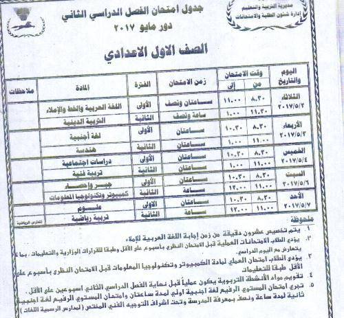 ننشر جداول امتحانات الفصل الدراسي الثاني للمرحلة الإعدادية بالشرقية 2 ننشر جداول امتحانات المرحلة الإعدادية بمدارس الشرقية 1