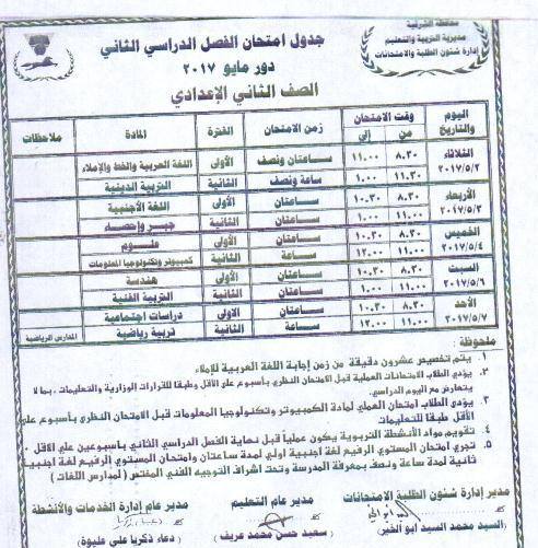 ننشر جداول امتحانات الفصل الدراسي الثاني للمرحلة الإعدادية بالشرقية 3 ننشر جداول امتحانات المرحلة الإعدادية بمدارس الشرقية 2