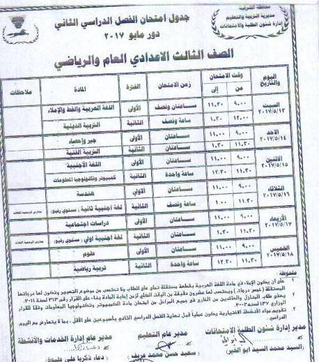 ننشر جداول امتحانات الفصل الدراسي الثاني للمرحلة الإعدادية بالشرقية 4 ننشر جداول امتحانات المرحلة الإعدادية بمدارس الشرقية 3