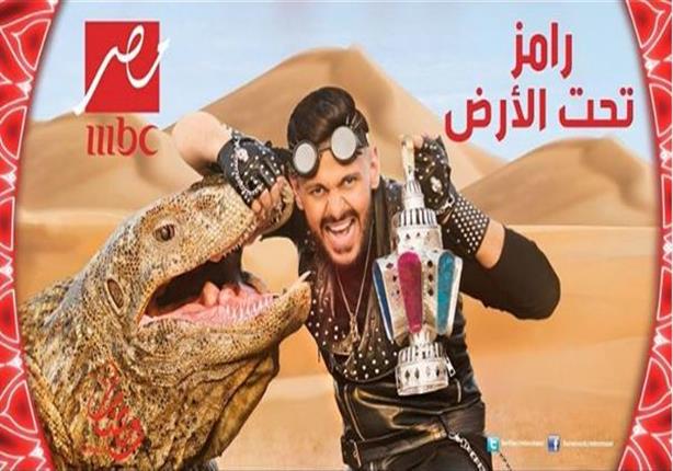 أول محضر ضد برنامج «رامز تحت الأرض» الجديد