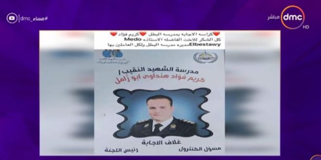 بالفيديو ..قصة الشهيد الذي طبعت صورته على ورقة إجابة الإمتحانات