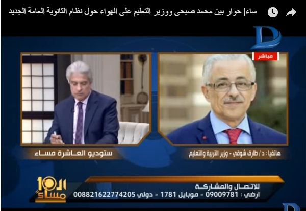 حوار بين محمد صبحى ووزير التعليم على الهواء حول نظام الثانوية العامة الجديد 7 حوار بين محمد صبحى ووزير التعليم على الهواء حول نظام الثانوية العامة الجديد