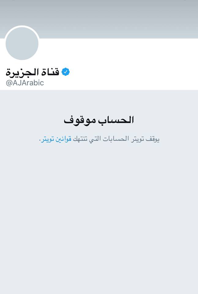 تويتر يوقف حساب قناة الجزيرة القطرية بعد دعمها للمنظمات الإرهابية 3 %D8%AA%D9%88%D9%8A%D8%AA%D8%B1