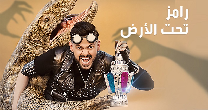 أول تعليق من رامز جلال بعد الهجوم على «رامز تحت الأرض»
