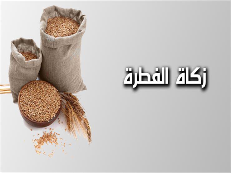 الإفتاء المصرية تحدد قيمة زكاة الفطر لهذا العام