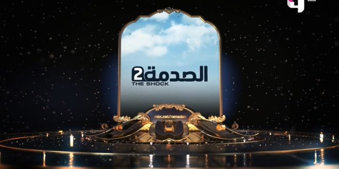 صدمة