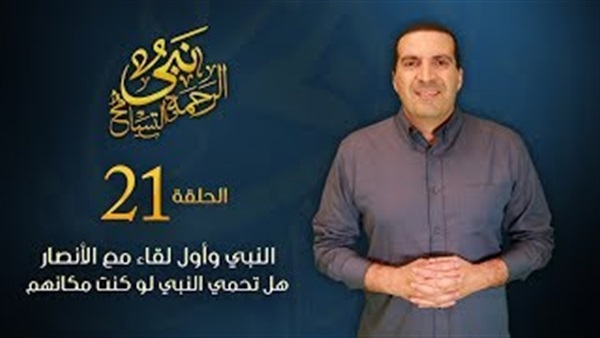 بالفيديو.. عمرو خالد: الإسلام يحتاج إلى أشخاص ناجحين وليس دعاة 5 عمرو خالد