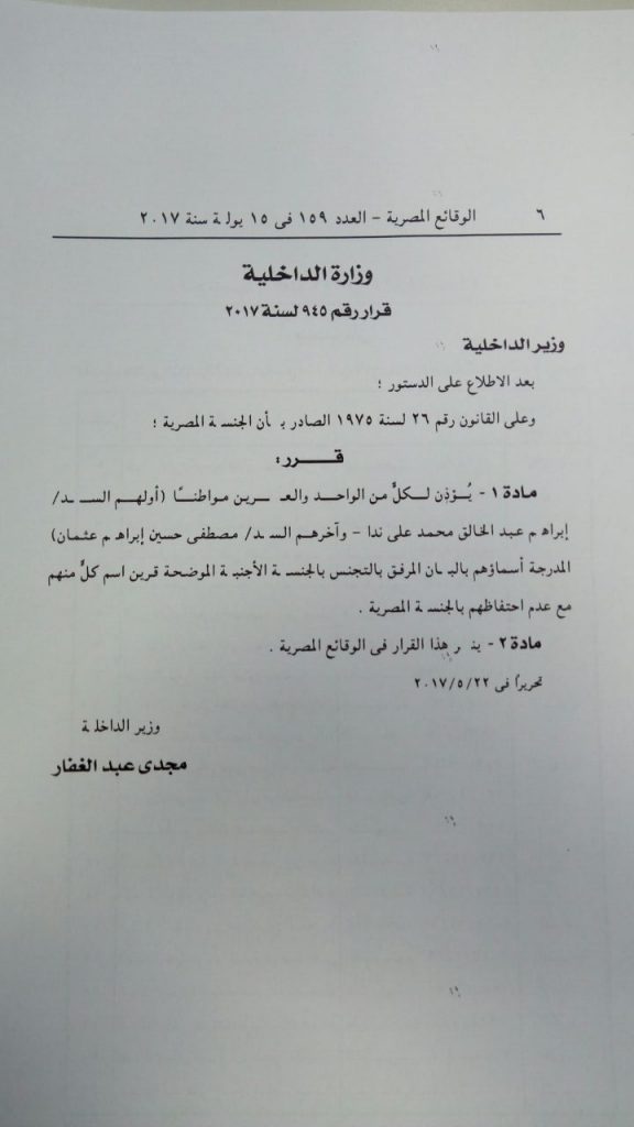 الجريدة الرسمية تنشر قرار وزير الداخلية بالإذن لـ21 شخصا بالتجنس بجنسيات أجنبية 2 %D8%A7%D9%84%D8%AC%D8%B1%D9%8A%D8%AF%D8%A9 %D8%A7%D9%84%D8%B1%D8%B3%D9%85%D9%8A%D8%A9 %D8%AA%D9%86%D8%B4%D8%B1 %D9%82%D8%B1%D8%A7%D8%B1 %D9%88%D8%B2%D9%8A%D8%B1 %D8%A7%D9%84%D8%AF%D8%A7%D8%AE%D9%84%D9%8A%D8%A9 %D8%A8%D8%A7%D9%84%D8%A5%D8%B0%D9%86 %D9%84%D9%8021 %D8%B4%D8%AE%D8%B5%D8%A7 %D8%A8%D8%A7%D9%84%D8%AA%D8%AC%D9%86%D8%B3 %D8%A8%D8%AC%D9%86%D8%B3%D9%8A%D8%A7%D8%AA %D8%A3%D8%AC%D9%86%D8%A8%D9%8A%D8%A9