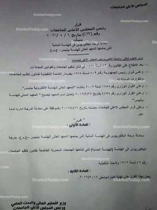 استجابة لما نشرناه.. «الأعلى للجامعات» يمنح درجة المعادلة لطلاب معهد الهندسة ببلبيس 4 9