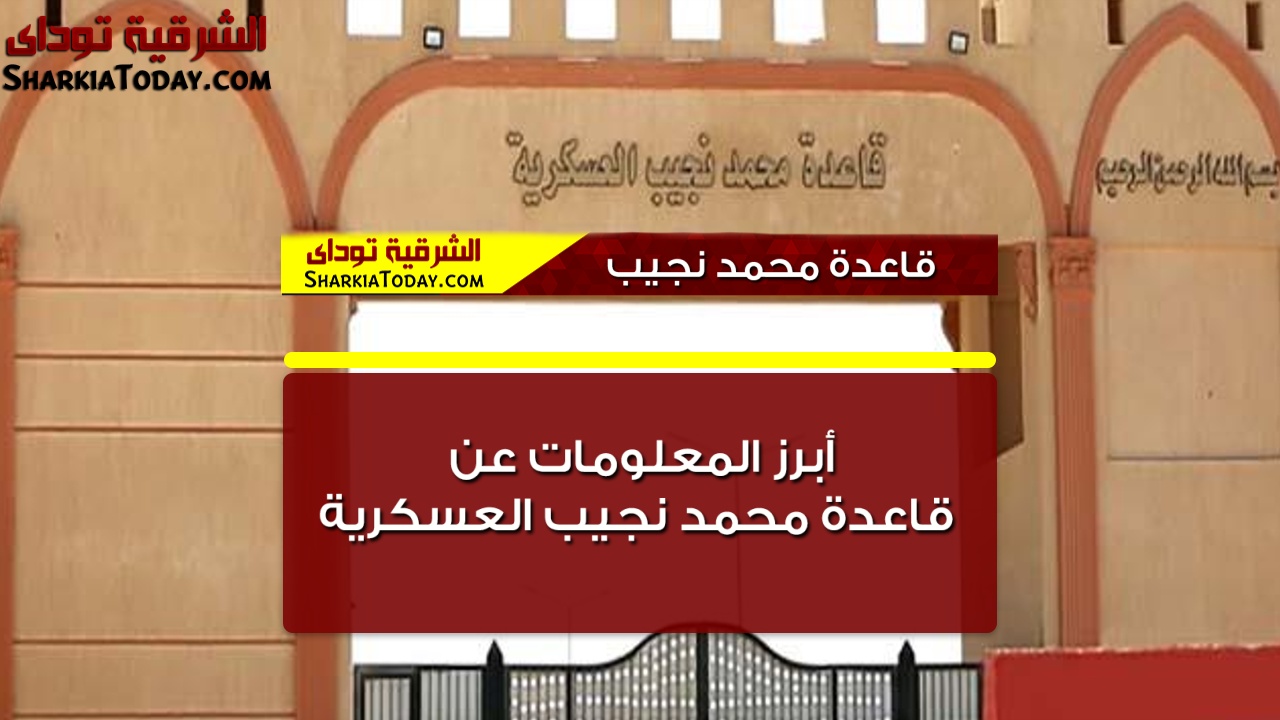 أبرز المعلومات عن قاعدة محمد نجيب العسكرية 10 Image10